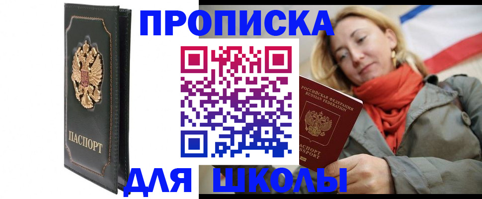 временная регистрация для школы в Кяхте